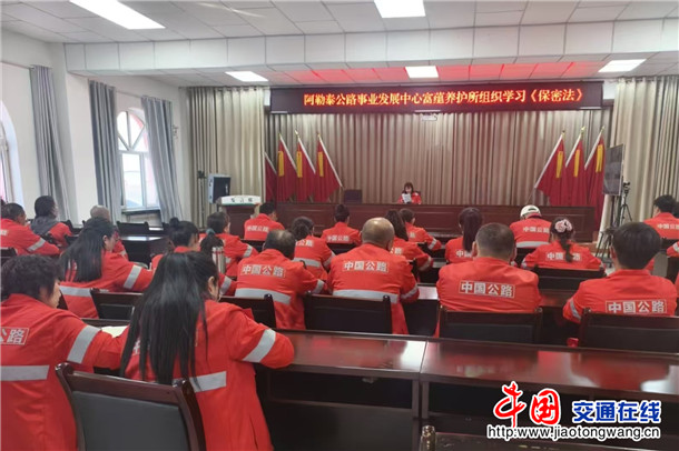 阿勒泰公路事业发展中心富蕴养护组织开展《中华人民共和国保密法》专题学习