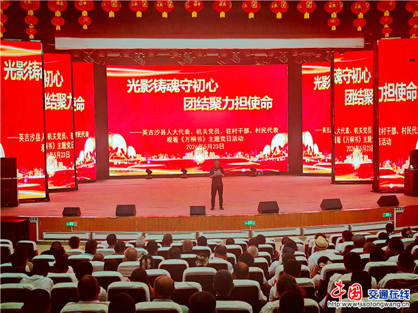 “光影铸魂守初心 团结聚力担使命”观看《万桐书》主题党日活动。郑涛 摄