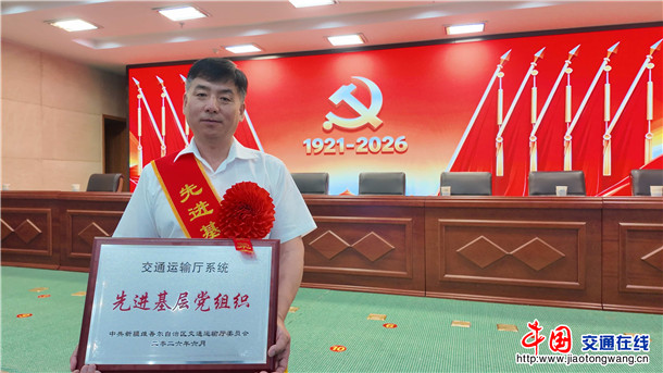 图为：奎屯公路事业发展中心独山子养护所乌兰萨德克养护站党支部荣获“交通运输厅系统先进基层党组织”荣誉称号